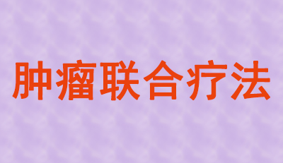 肿瘤联合疗法火热，大批组合药物正在赶来