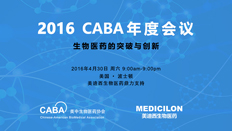 不仅仅是一场学术盛宴：CABA2016年会侧记