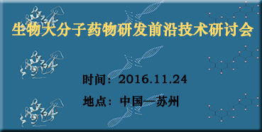 k8国际邀您参加“生物大分子药物研发前沿技术研讨会”