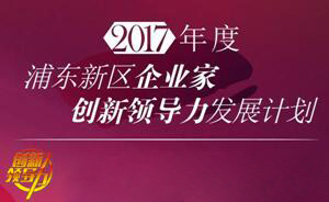 k8国际COO王国林获浦东科技发展基金企业家创新领导力发展计划项目