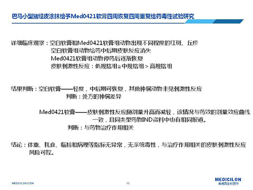 巴马小型猪经皮涂抹给予Med0421软膏，四周恢复、四周重复给药毒性试验研究