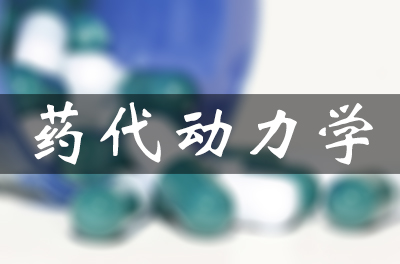 药物的吸收、分布、代谢和排泄（药代动力学）