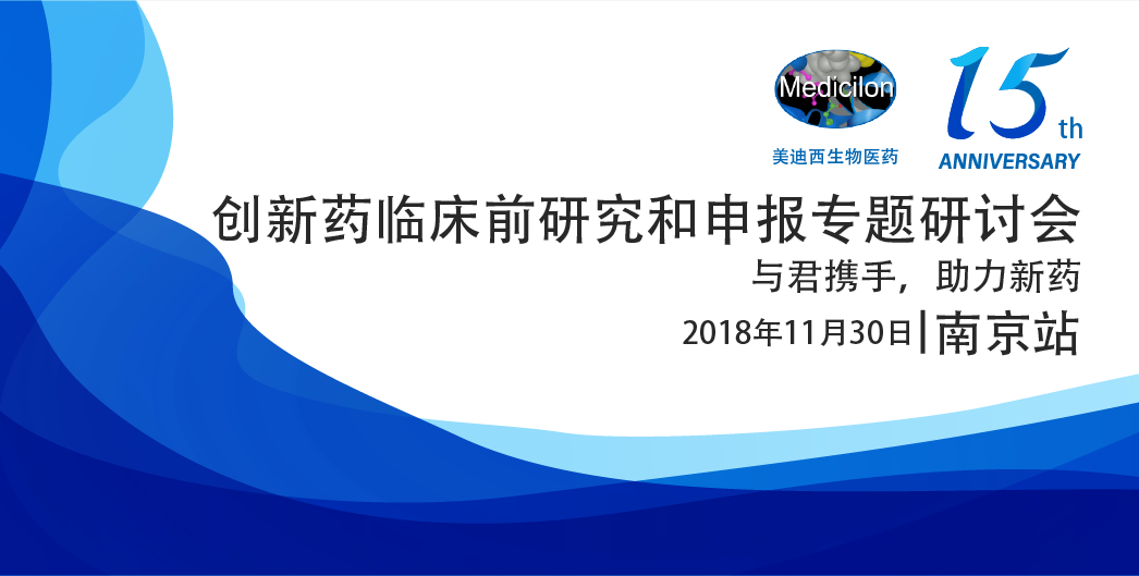 k8国际生物医药15周年系列活动创新药临床前研究和申报专题研讨会-南京站