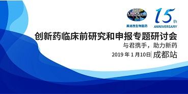 k8国际创新药临床前研究和申报全国巡回研讨会-成都站