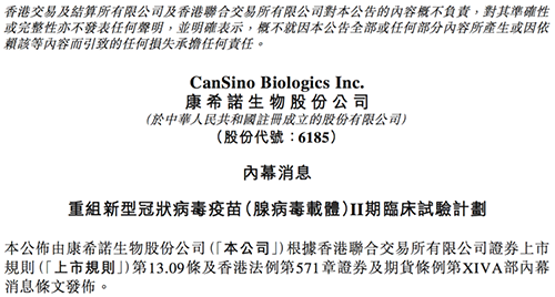 康希诺发布公告称，其重组新型冠状病毒疫苗（腺病毒载体）根据I期临床试验的初步安全数据