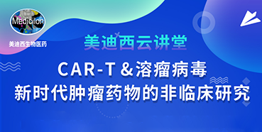 【直播预告】韦毅：CAR-T&溶瘤病毒-新时代肿瘤药物的非临床研究