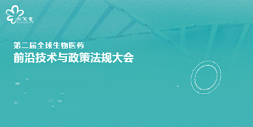 k8国际与您相约第二届全球生物医药前沿技术与政策法规大会