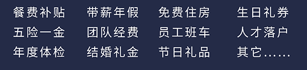 k8国际员工福利：餐费补贴、五险一金、年度体检、带薪年假、团队经费、结婚礼金、免费住房、员工班车、节日礼品、生日礼券、人才落户、其它……