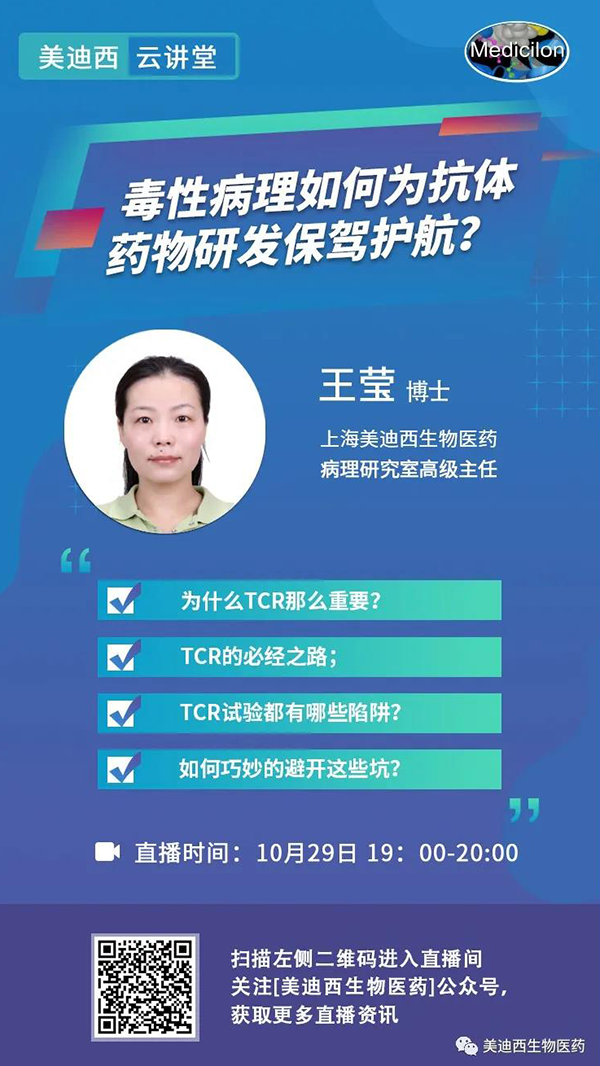 直播预告 | 王莹：毒性病理如何为抗体药物研发保驾护航？