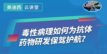 【直播预告】王莹：毒性病理如何为抗体药物研发保驾护航？