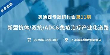 【k8国际专题研讨会第11期】新型抗体/双抗/ADC&免疫治疗产业化道路探索