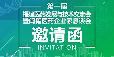 【会议预告】k8国际受邀参加第一届福建医药发展与技术交流会