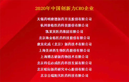 k8国际荣获“2020年中国创新力CRO企业”