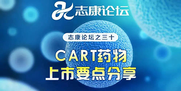 直播预告：CAR-T药物上市要点分享