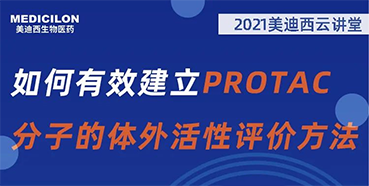 
                    【直播预告】毛卓博士：如何有效建立PROTAC分子的体外活性评价方法 