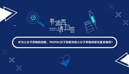 PROTAC分子的研究和小分子药物的研究是否相同