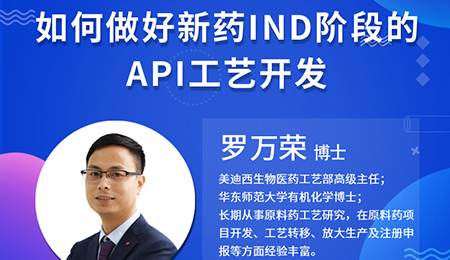 【云讲堂】如何做好新药IND阶段的API工艺开发？