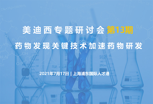 【k8国际专题研讨会第13期】药物发现关键技术加速药物研发