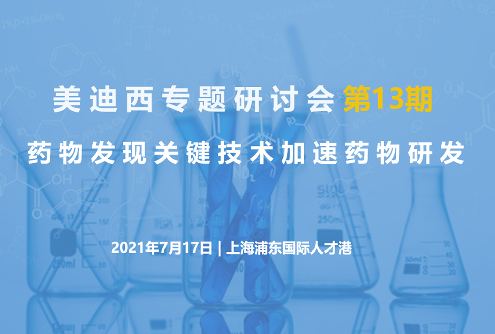 【大咖来了】邀请有礼   k8国际联合上海有机所资深专家探讨药物研发关键技术