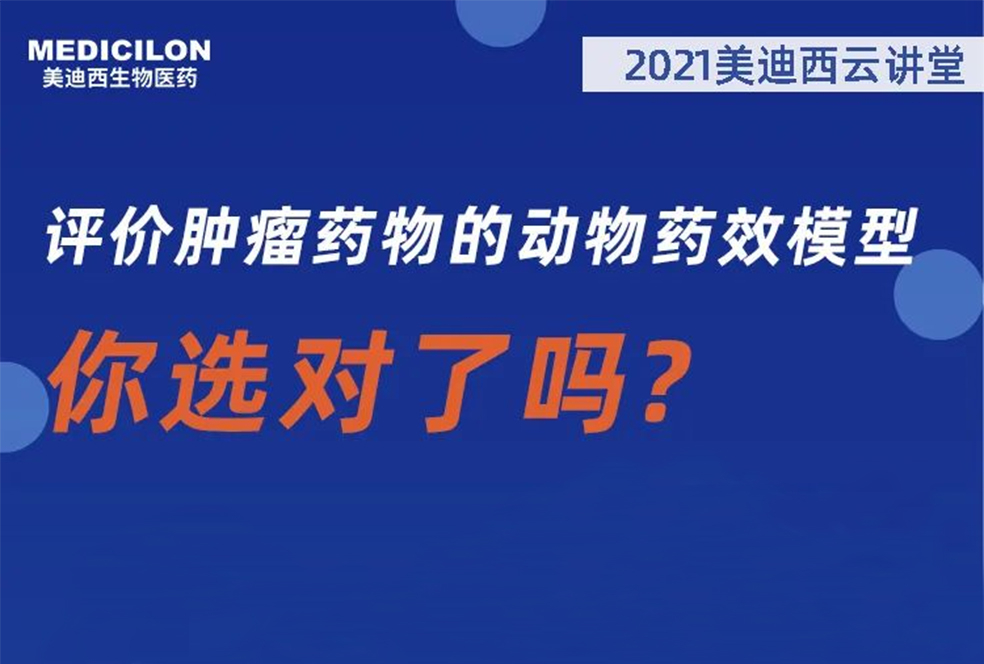 【直播预告】曹：觳┦：评价肿瘤药物的动物药效模型，你选对了吗？