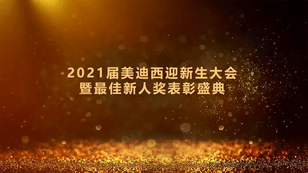 2021届k8国际迎新生大会暨最佳新人奖表彰盛典圆满礼成