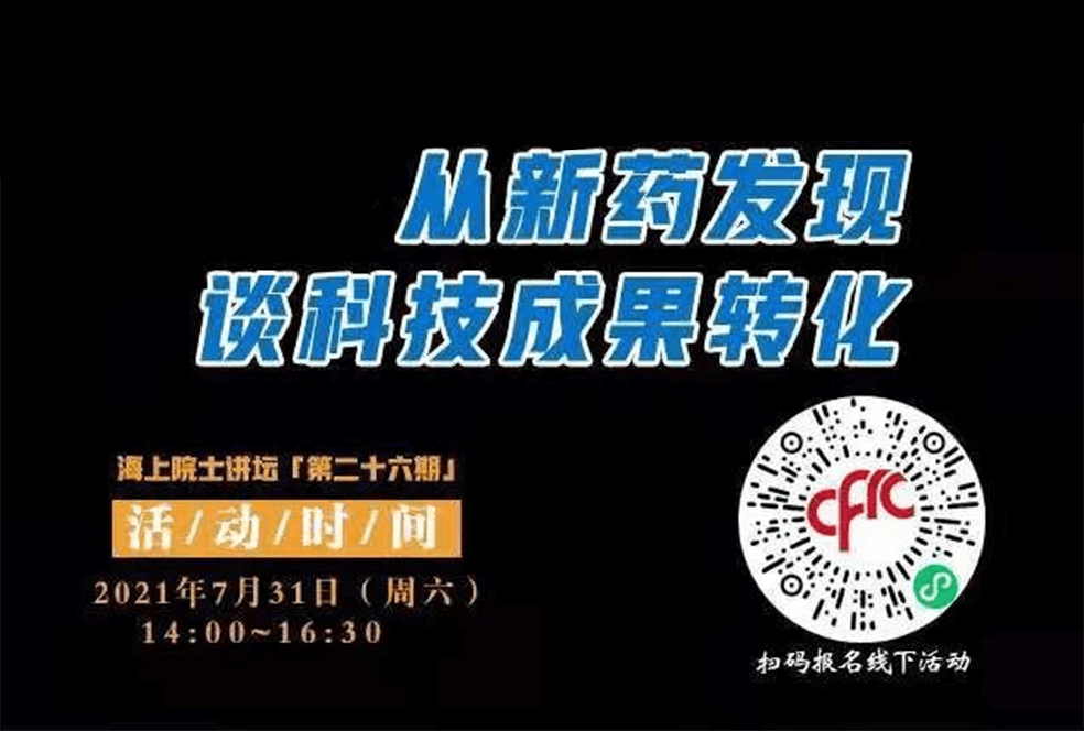 院士开讲啦 | 马大为院士：从新药发现谈科技成果转化