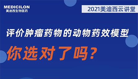 【云讲堂】评价肿瘤药物的动物药效模型，你选对了吗？