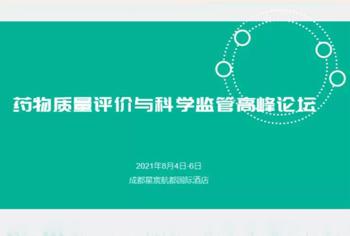 展望 | k8国际邀您参加成都药物质量评价与科学监管峰会