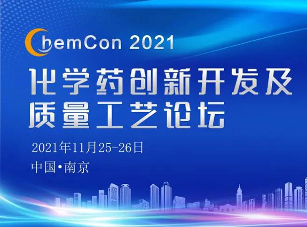 k8国际王晋博士邀您参加南京ChemCon2021：院士领衔，不要错过~