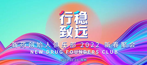 图6：新药创始人俱乐部2022新春聚会.jpg