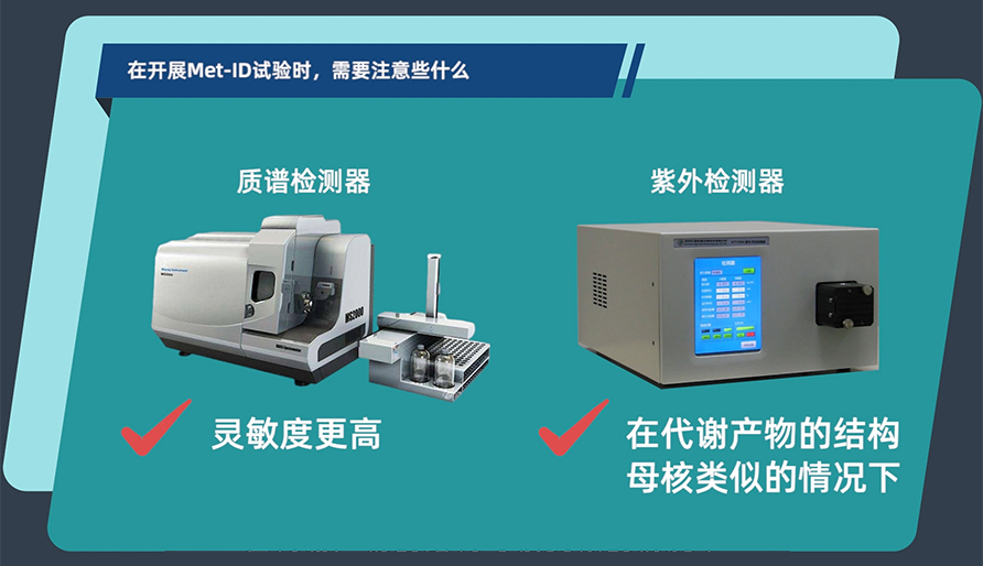 在开展MetID试验时，需要注意些什么？