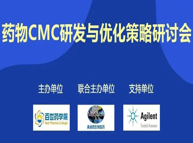 k8国际专题研讨会| 药物CMC研发与优化策略研讨会