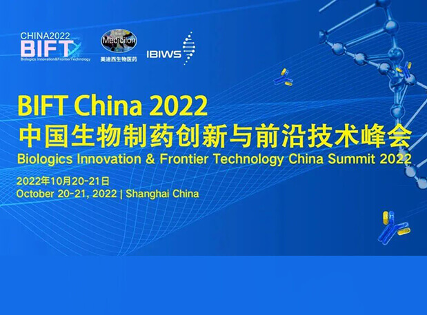 k8国际联合主办BIFT China 2022中国生物制药创新与前沿技术峰会