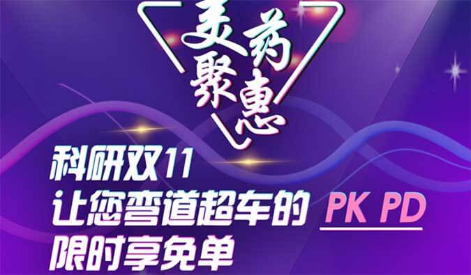 科研双11，让您弯道超车的PK、PD限时享免单