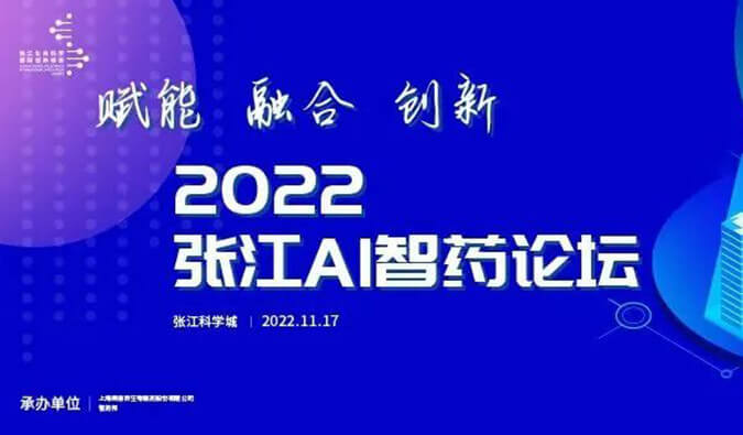 助力AI与生物医药的双向赋能！2022张江AI智药论坛圆满召开（内附回放）