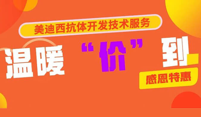 感恩礼惠 | k8国际抗体开发技术服务温暖“价”到