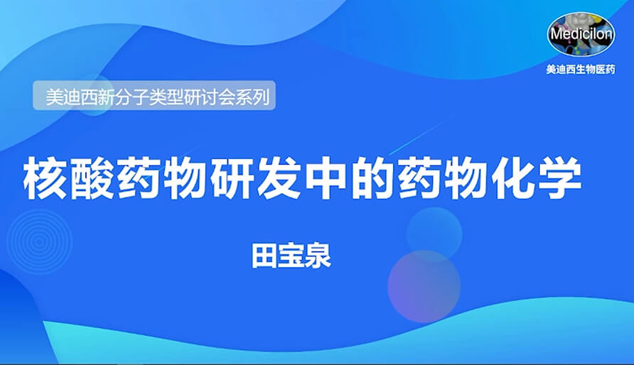 k8国际新分子类型研讨会系列丨核酸药物研发中的药物化学