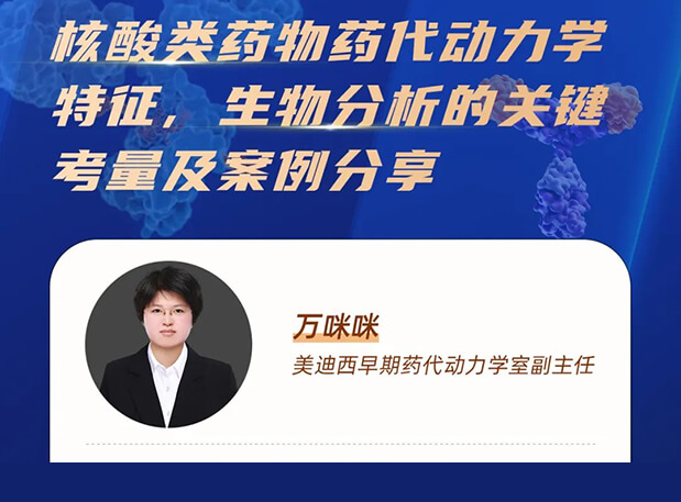 直播预告 | 核酸类药物药代动力学特征、生物分析的关键考量及案例分享