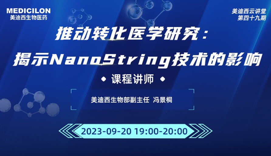 推动转化医学研究：揭示NanoString技术的影响