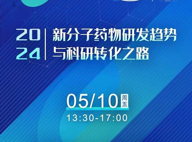 持续报名中！k8国际×北京新生巢学术沙龙—新分子药物研发趋势与科研转化之路