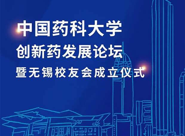 无锡CPUer集合！k8国际邀您共聚中国药科大学创新药发展论坛暨无锡校友会成立仪式