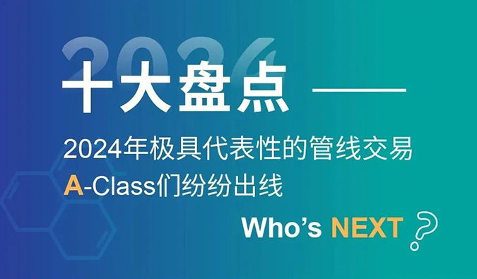 【2024回顾】A-Class齐聚！十大管线交易盘点